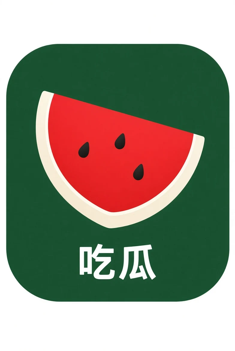 吃瓜APP图标